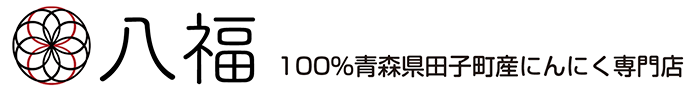八福｜１００％青森県田子産にんにく専門店