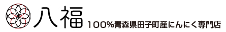 １００％青森県田子産にんにく専門店「八福」